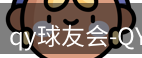 qy球友会